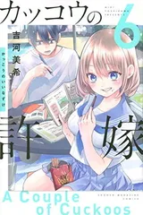 【中古】カッコウの許嫁(6) (講談社コミックス)