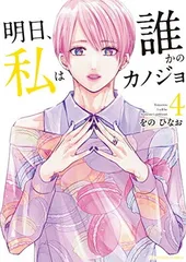 明日、私は誰かのカノジョ (4) (裏少年サンデーコミックス)
