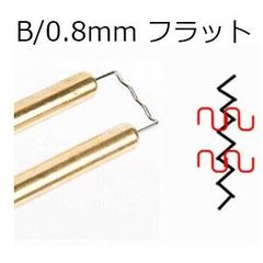 プラスチック溶接用 溶接芯 50個 B フラット 替え芯 0.8mm ホットステープラ― ホッチキス ＤIY ツール 修理 溶接