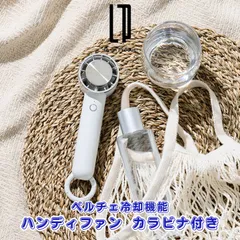 ペルチェ冷却機能ハンディファン カラビナ付 扇風機 ひんやり冷却プレート付きハンディファン カラビナ付きでバッグやベルトに装着可能 ネックスストラップ付 リリーホワイト