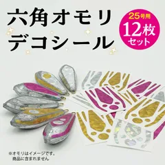六角オモリデコシール　25号用　12枚のサムネイル