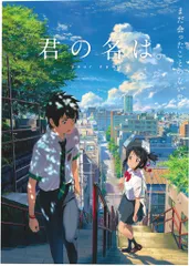 B2ポスター 君の名は。B2ポスター　新海誠　アニメ　映画　レア希少　かたわれ時 B2ポスター 君の名は。B2ポスター 新海誠 アニメ 映画 レア希少