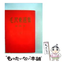 2024年最新】毛沢東選集の人気アイテム - メルカリ