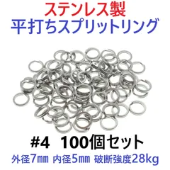 ステンレス製 平打ち スプリットリング #4 外径7mm 100個セット ルアー フック交換