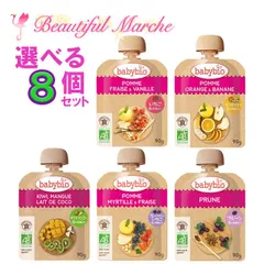 babybio ベビービオ スムージー ベビースムージー 90g 8個セット ベビーフード 無添加 離乳食