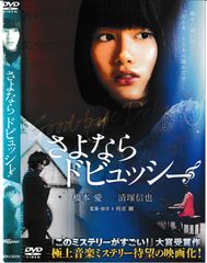 さよならドビュッシー DVD/橋本愛 清塚信也 柳憂怜 山本剛史 吉沢悠