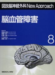脳血管障害 (図説脳神経外科NewApproach 8) 斎藤 勇