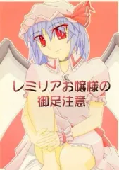 【中古】男性向一般同人誌 ≪東方≫ レミリアお嬢様の御足注意 / 試験的な何か。