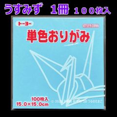 【うすみず（薄水色） 1冊 100枚入】トーヨー 単色おりがみ 15cm（片面おりがみ）