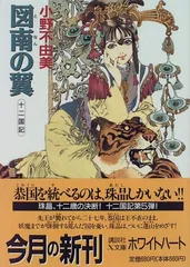 【u505m】 十二国記　講談社ホワイトハート文庫　全11巻全巻セット 十二国記 文庫 1-11巻セット (講談社X文庫―ホワイトハート