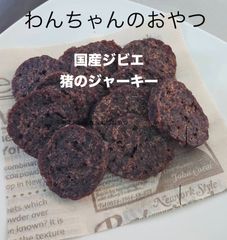 国産プレミアムドッグフード　猪肉のジャーキー　愛媛ジビエ100% 無添加　ヒューマングレード　わんちゃんおやつ