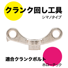シマノ クランク ボルト回し工具