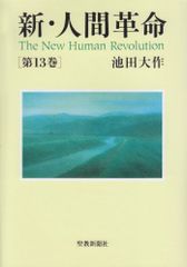 新・人間革命 (第13巻)／池田大作