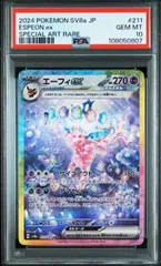 ⚫︎【PSA10】ポケモンカード エーフィ sar PSA10鑑定済〕エーフィex【SAR】{211/187}
