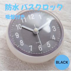 バスクロック ブラック 浴室用 吸盤 白 時計 シンプル バスルーム 水回り