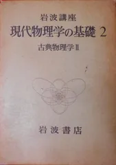 2024年最新】現代物理学の基礎 岩波の人気アイテム - メルカリ