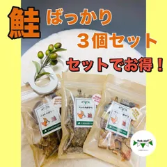 【シーズマート】北海道産鮭ばっかり3個セット　やみつきジャーキー　ふりかけ　ひとくちころころ　犬の無添加おやつ