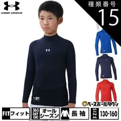 【新品未使用】 種類15:(410)ミッドナイトネイビー/YLG(150) 野球 アンダーシャツ ジュニア用 長袖 ハイネック フィット アンダーアーマー ヒートギアアーマー UPF50＋ 背面メッシュ 1358651 野球ウェア
