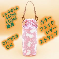 ペットボトルホルダー★うさぎ 七宝S●ボトルカバー●４層保温保冷シート●ストラップ