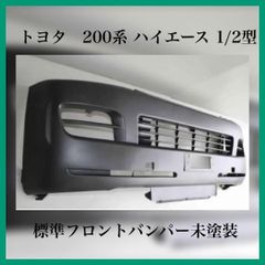 【新品】トヨタ　200系 ハイエース 1/2型 標準　フロントバンパー　未塗装 トヨタ