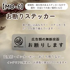 【MO-6】お断りステッカー インターホンポスト玄関 24時間録画中 セールス勧誘撃退 チラシ投函禁止 マットカラー インテリアのサムネイル