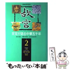 2025年最新】NHK 故宮の至宝の人気アイテム - メルカリ