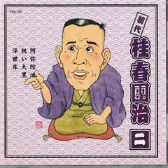 2025年最新】桂春團治の人気アイテム - メルカリ