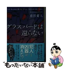 2024年最新】グラスバードは還らないの人気アイテム - メルカリ