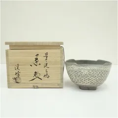 抹茶茶碗 二個   田中渓峰作 抹茶茶碗 二個 田中渓峰作