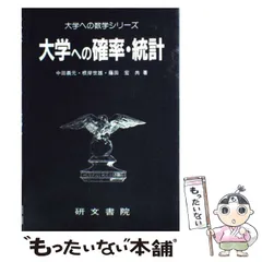 本 大学への確率・統計 大学への数学シリーズ 藤田宏 根岸世雄 中田