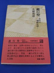 遊行聖　庶民の佛教史話（大蔵選書 6）