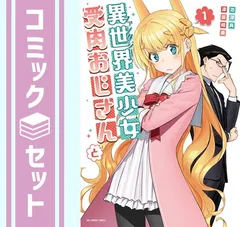 異世界おじさん 全巻セット 新品セット】異世界おじさん 1-8巻 全巻セット 殆ど死んでいるの
