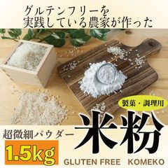 製菓用 米粉 1.5kg  養蜂家がミツバチのために作った花畑で作ったお米を米粉にしました！微細パウダー　製菓用　グルテンフリー　アレルギー　komeco こめこ　コメコ　ミズホチカラでない