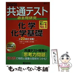 【中古】 共通テスト過去問研究 化学／化学基礎 2023年版 共通テスト赤本シリーズ） / 教学社 / 教学社