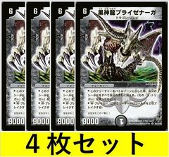 黒神龍ブライゼナーガ(DM10 S4　4枚セット【デュエマ・デュエルマスターズ】C1485
