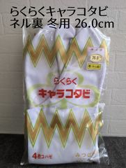 未開封 らくらくキャラコタビ 26.0cm ネル裏 冬用 4枚コハゼ みつば和装 紳士用 足袋 白 保管品