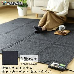 YAMAZEN　山善　空気をキレイにする　ホットカーペット　2畳相当　24時間サイクル消臭　トリプルフレッシュ採用　未使用品　エキスパート藤沢辻堂店