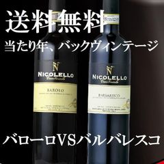 バックヴィンテージ 熟成 バローロVSバルバレスコ 飲み比べ ニコレッロ 赤ワインセット