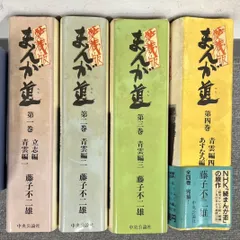 【中央公論社】愛蔵版・まんが道 全4巻/ 藤子不二雄 まんが道 愛蔵版 全4巻揃(藤子不二雄) / 古本、中古本、古書籍の