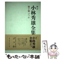 2024年最新】小林秀雄全集 新潮社の人気アイテム - メルカリ