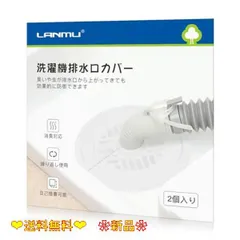 半透明 自己接着可能 LANMU 排水口カバー 2個入り シリコン 洗濯機 排水口 カバー DIY抗菌 消臭 簡単装着 虫対策 繰り返し使用 自己接着可能 洗濯機 キッチン 洗面 カット 排水口 ゴミ受け 浴室 バスルーム 洗面所 排水溝 洗面台用