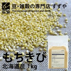 もちきび 1kg×9 北海道産 チャック有り 倉庫直送