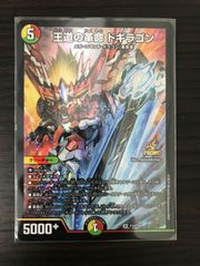 デュエルマスターズ 王道の革命ドギラゴン　プロモ 王道の革命 ドギラゴン【デュエルマスターズトレカお買得価格