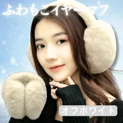 HINH 防寒イヤーマフ レディース 耳当て 折りたたみ式 冬用 耳カバー ふわふわ もこもこ 防風 防音 耳暖 あったかイヤーマフ イヤーマフラー コンパクト 自転車 通勤 通学 (オフホワイト)
