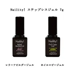 ネイリティ Naility! ステップレスジェル 7g 【2種類からご選択】 ホイルコピージェル ネイルホイルやシール 転写専用クリアジェル レリーフビルダージェル 厚み出し ストーン埋め込み ジェルネイル ネイルアート ソフトジェル ソークオフ