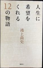 人生に希望をくれる12の物語                    