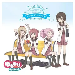 ゆるゆりOVA『ゆるゆり なちゅやちゅみ!』ED主題歌 アフタースクールデイズ [Audio CD] 七森中☆ごらく部