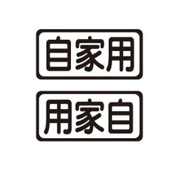 自家用ステッカー　自動車　トラック　社用車　ステッカー