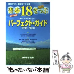 中古】 青春18きっぷパーフェクト・ガイド 2009ー2010