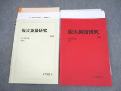 駿台 大阪大学 阪大英語研究 テキスト通年セット 2024 計2冊 018S0D